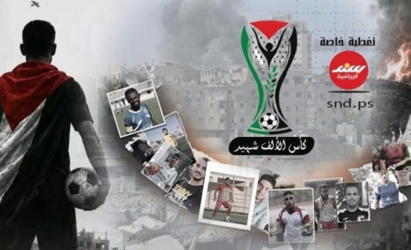 تحديد موعد انطلاق بطولة كأس الألف شهيد في غزة