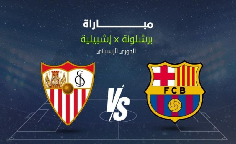 بث مباشر مباراة إشبيلية ضد برشلونة