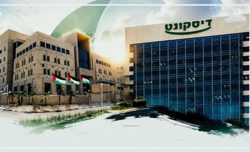 "إسرائيل" تُؤجل قطع الخدمات المصرفية مع البنوك الفلسطينية
