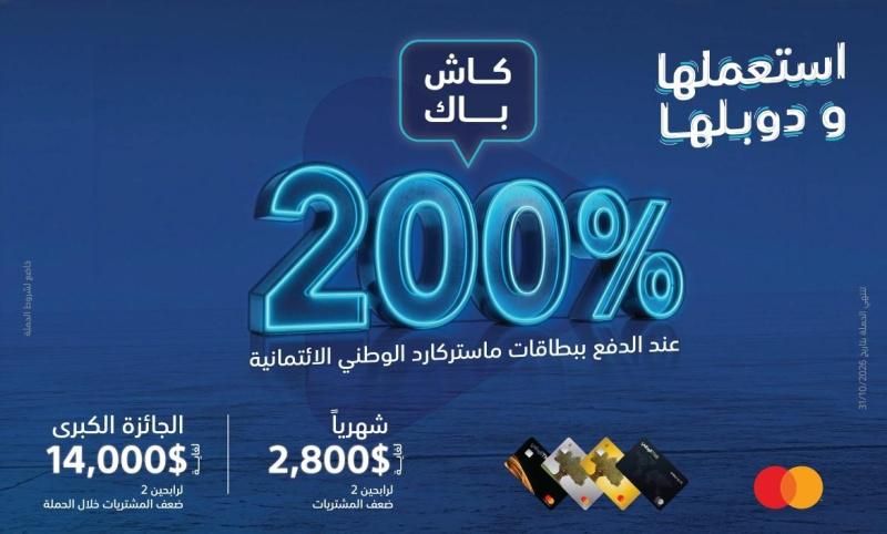 البنك الوطني يطلق حملة "استعملها ودوبلها" لعملائه من مستخدمي البطاقات الائتمانية