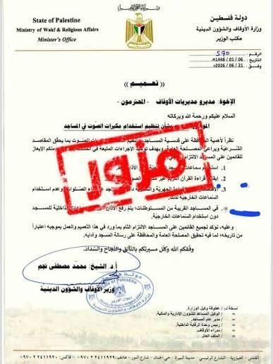 الأوقاف: التعميم المتداول بشأن تغيير ضوابط رفع الأذان مزور ولم يصدر عن الوزارة
