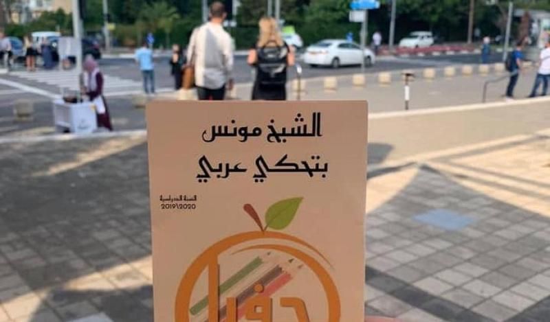 اللغة العربية في مرمى الاستهداف الإسرائيلي بالداخل
