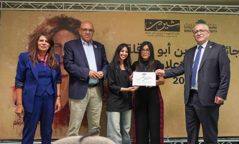 جامعة بيرزيت تعلن نتائج الدورة الرابعة من جائزة شيرين أبو عاقلة للتميز الإعلامي