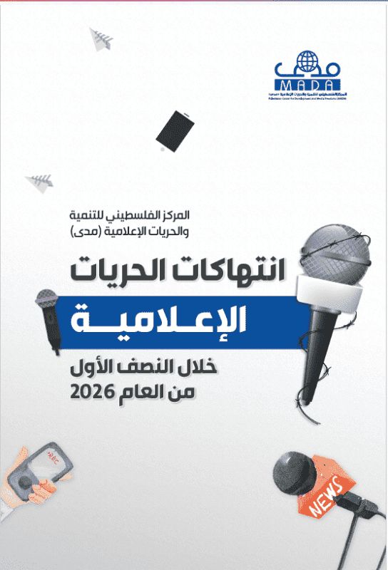 "مدى": 326 انتهاكا ضد الحريات الإعلامية بفلسطين خلال النصف الأول من العام 2026 والاحتلال مسؤول عن 91% منها