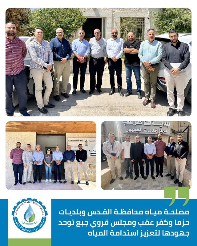 مصلحة مياه محافظة القدس والهيئات المحلية في حزما وكفر عقب وجبع تعزز التنسيق لمعالجة التحديات المائية
