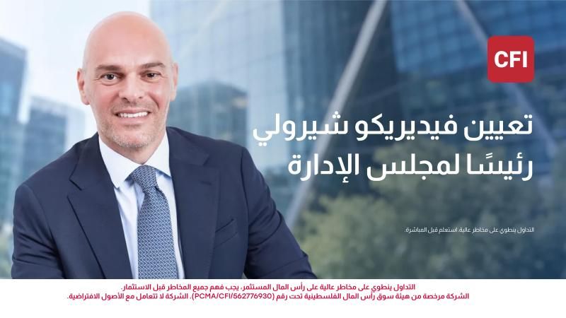 CFI تعيّن فيديريكو شيرولي رئيسًا لمجلس إدارتها مع دخول المجموعة مرحلة جديدة من النمو