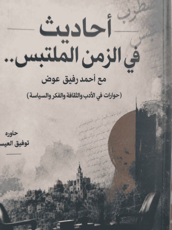«أحاديث في الزمن الملتبس».. حوارات مع أحمد رفيق عوض