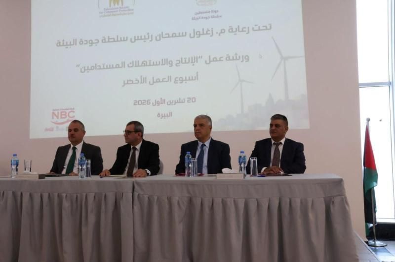 "جودة البيئة" و"حماية المستهلك" تنظمان ورشة حول الإنتاج والاستهلاك المستدامين ضمن أسبوع العمل الأخضر