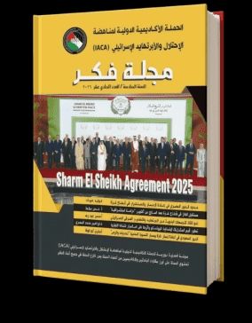 إطلاق العدد 11 من مجلة "فكر" التابعة للحملة الأكاديمية الدولية لمناهضة الاحتلال والابرتهايد