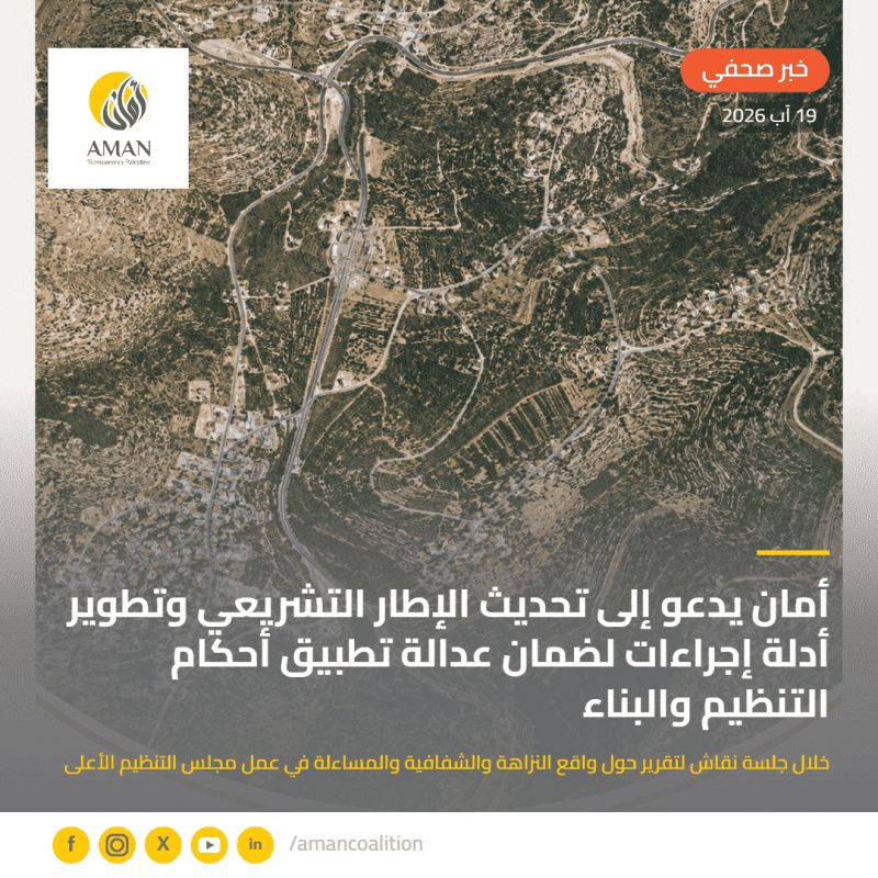 أمان يدعو إلى تحديث الإطار التشريعي وتطوير أدلة إجراءات لضمان عدالة تطبيق أحكام التنظيم والبناء