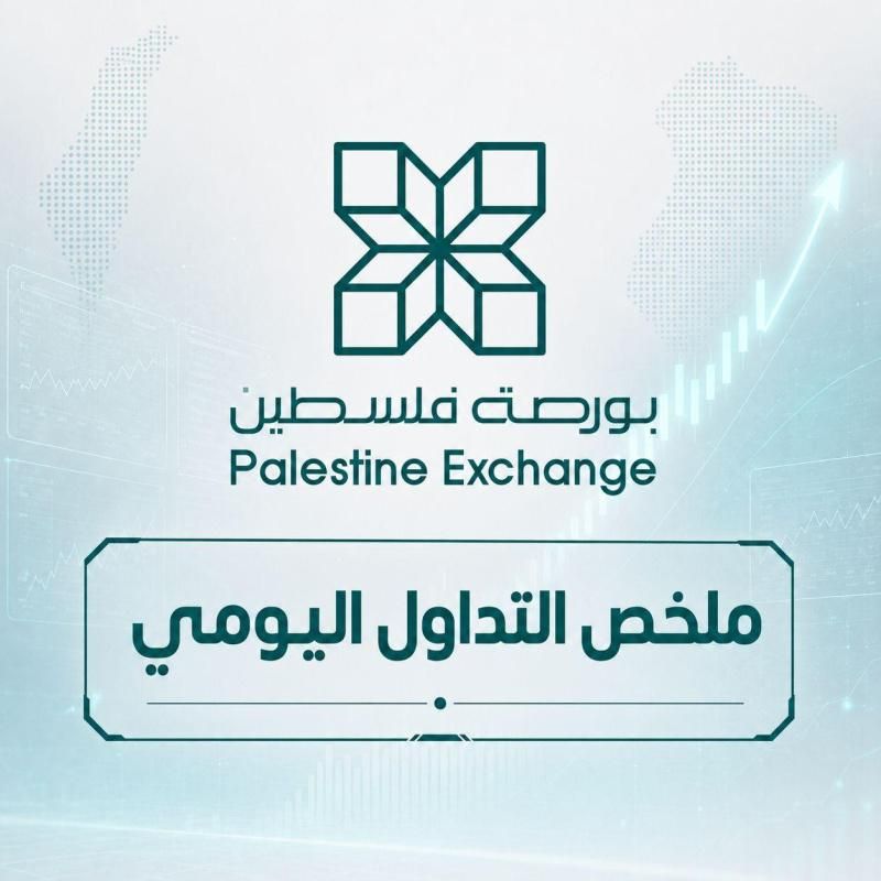 بورصة فلسطين: استقرار نسبي لمؤشر القدس مع انخفاض في قيم التداول