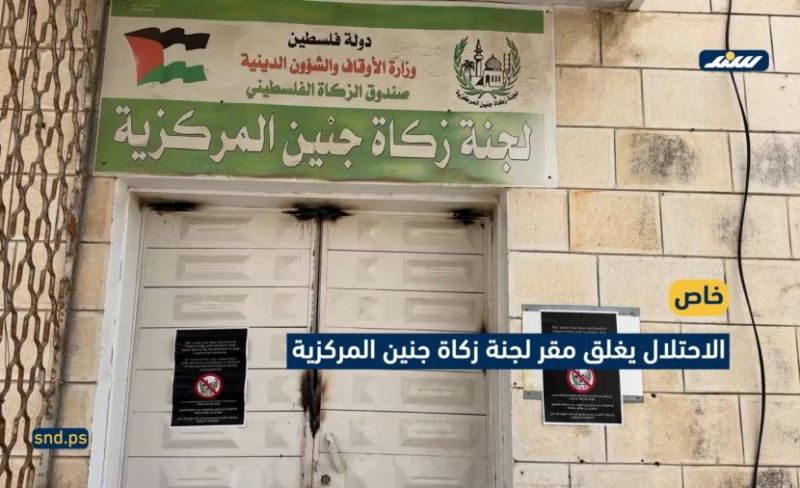الاحتلال يغلق مقر لجنة زكاة جنين المركزية