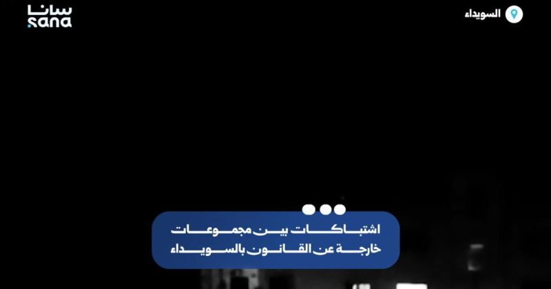 مقتل عنصر أمني بكمين في طرطوس واشتباكات عنيفة تشهدها السويداء السورية