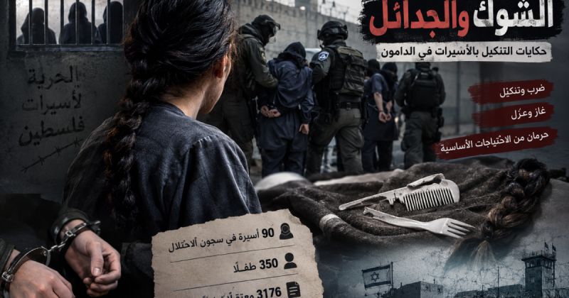 "الشوك والجدائل".. حكايات التنكيل بالأسيرات في الدامون