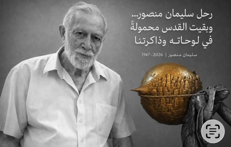 بين رحيله وموعدنا ايام … وداعاً سليمان منصور